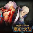 魔心大陸 魔心大陸