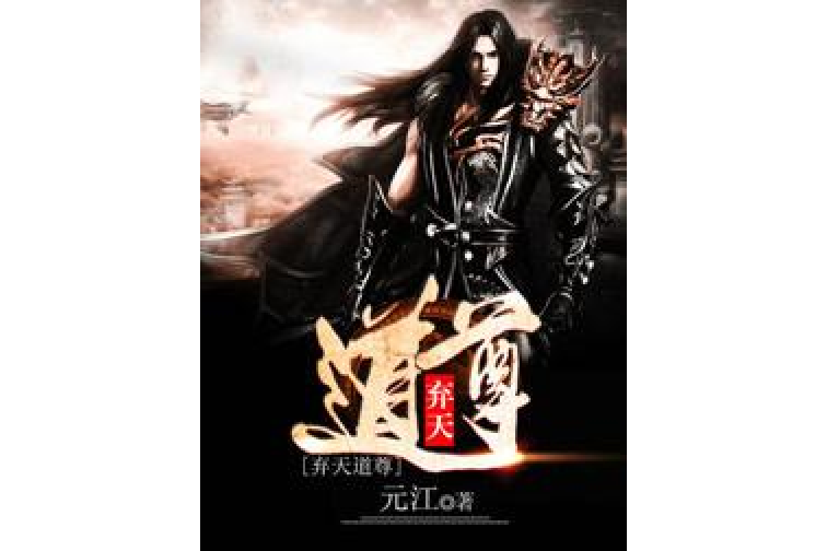 棄天道尊 棄天道尊