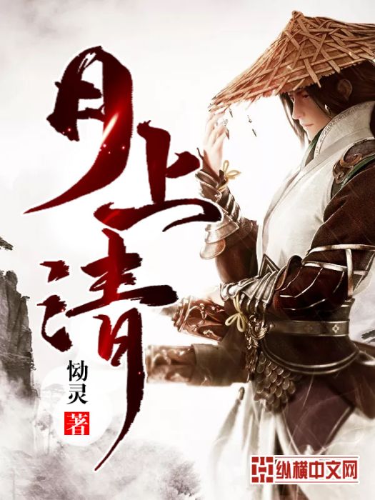 月上清 月上清