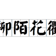 柳陌花衢