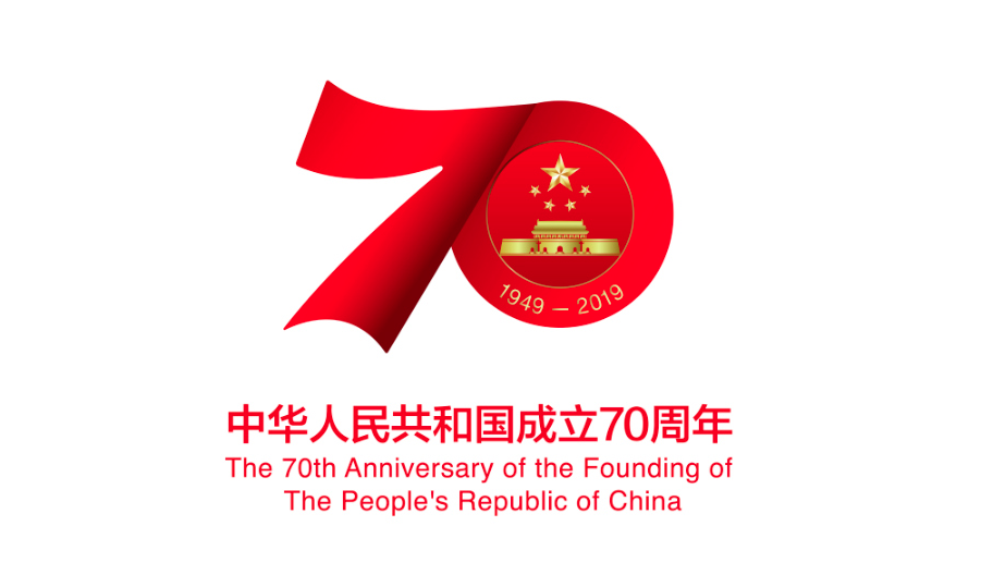 慶祝中華人民共和國成立70周年活動標識