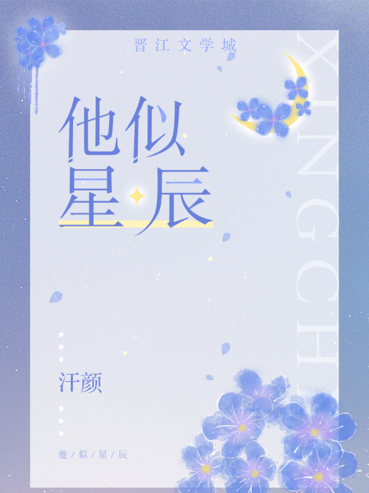 他似星辰(狐十二創作的網路小說) 他似星辰(狐十二創作的網路小說)
