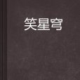 笑星穹 笑星穹