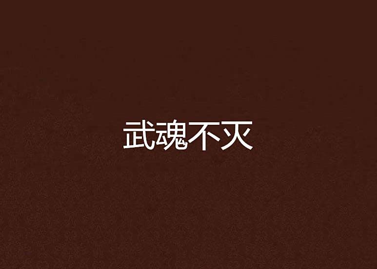 武魂不滅 武魂不滅