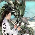 蒼龍轉生 蒼龍轉生
