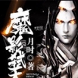 魔影弒天 魔影弒天