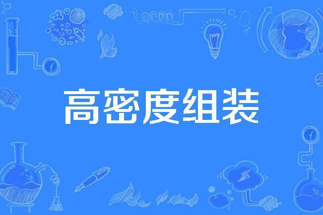 高密度組裝 高密度組裝