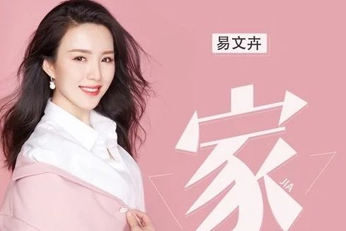 家(易文卉演唱歌曲) 家(易文卉演唱歌曲)