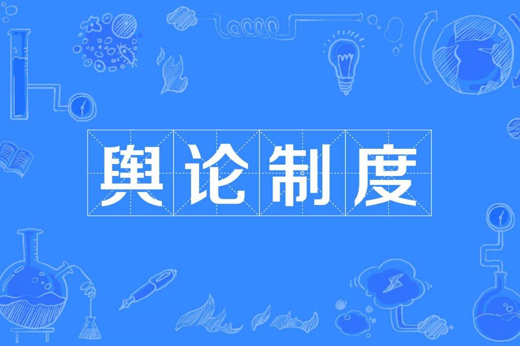 輿論制度 輿論制度