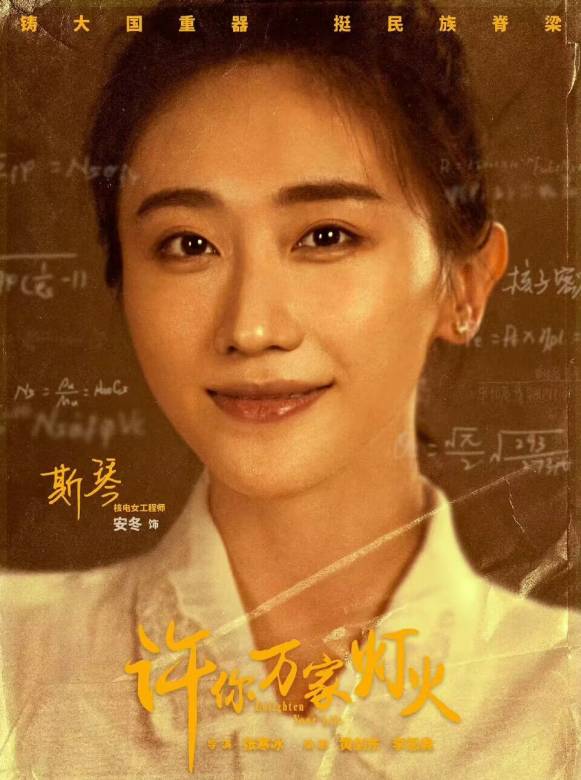 許你萬家燈火(硬核時代（2022年張寒冰執導的電視劇）)