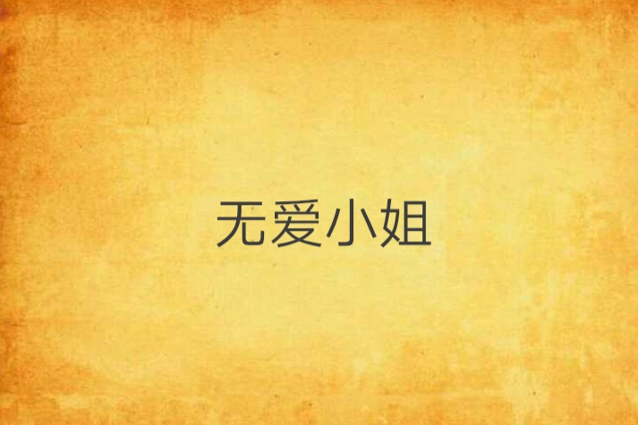 無愛小姐 無愛小姐