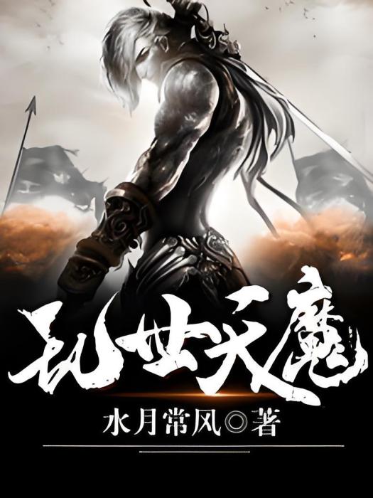 亂世天魔 亂世天魔