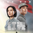 紅光(孟奇執導的革命歷史題材影片) 紅光(孟奇執導的革命歷史題材影片)