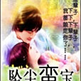 墜塵蠻寶 墜塵蠻寶