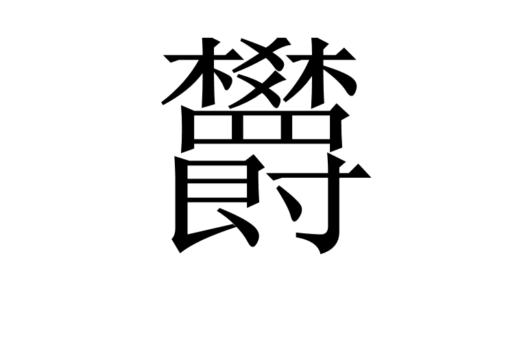 欝 欝