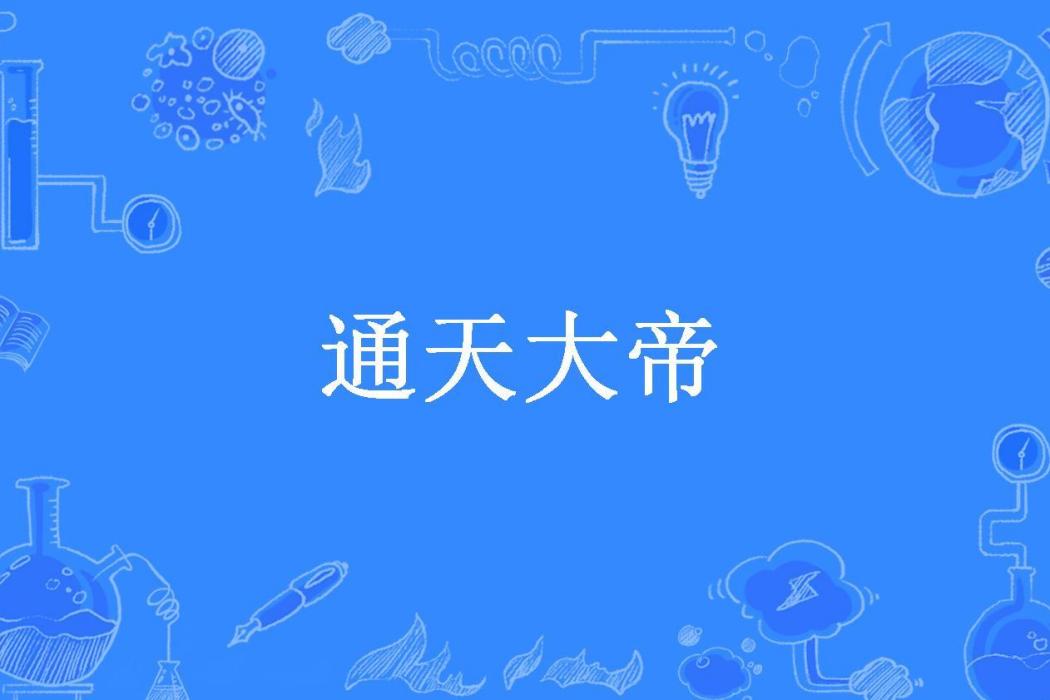 通天大帝(李聖人所著小說) 通天大帝(李聖人所著小說)