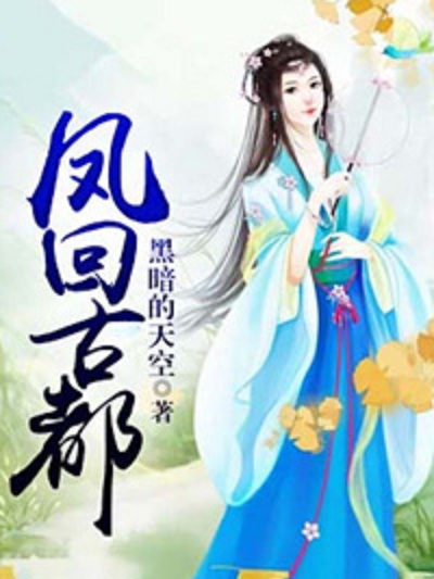 鳳回古都 鳳回古都