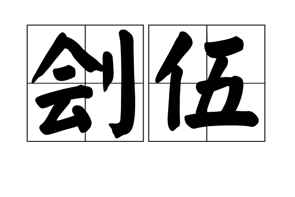 劊伍