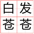 白髮蒼蒼 白髮蒼蒼