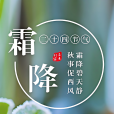 霜降(霜降節)