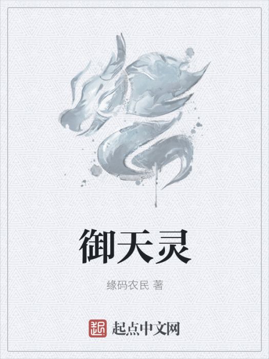 御天靈 御天靈