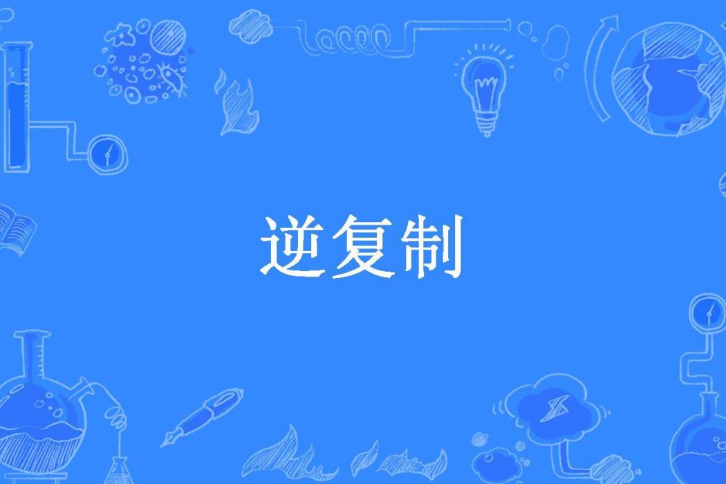 逆複製 逆複製