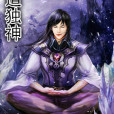 武道獨神 武道獨神