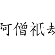 阿僧祇劫 阿僧祇劫