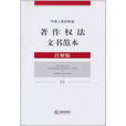 中華人民共和國著作權法文書範本