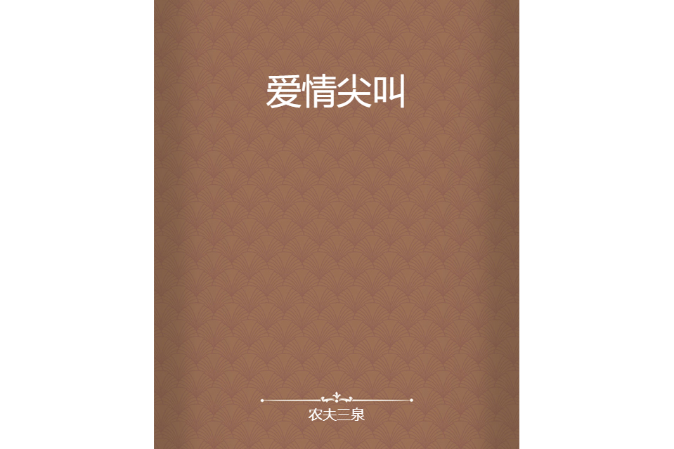 愛情尖叫 愛情尖叫