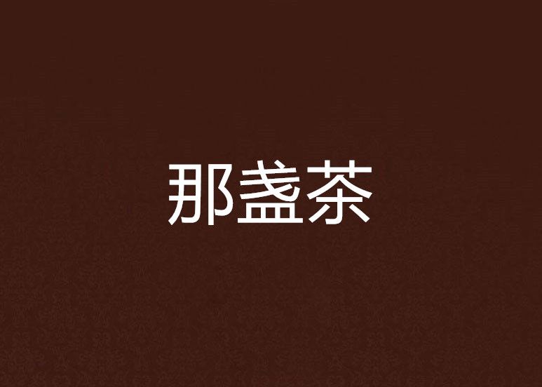 那盞茶(網路小說) 那盞茶(網路小說)