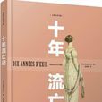 十年流亡記 十年流亡記