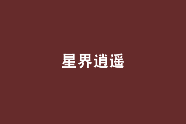 星界逍遙 星界逍遙