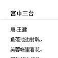宮中三台 宮中三台