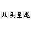 從頭至尾 從頭至尾