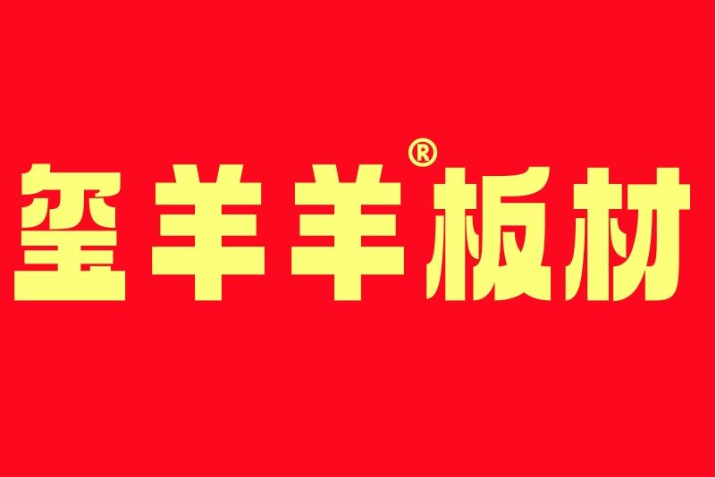 璽羊羊(板材品牌)