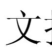 文報 文報
