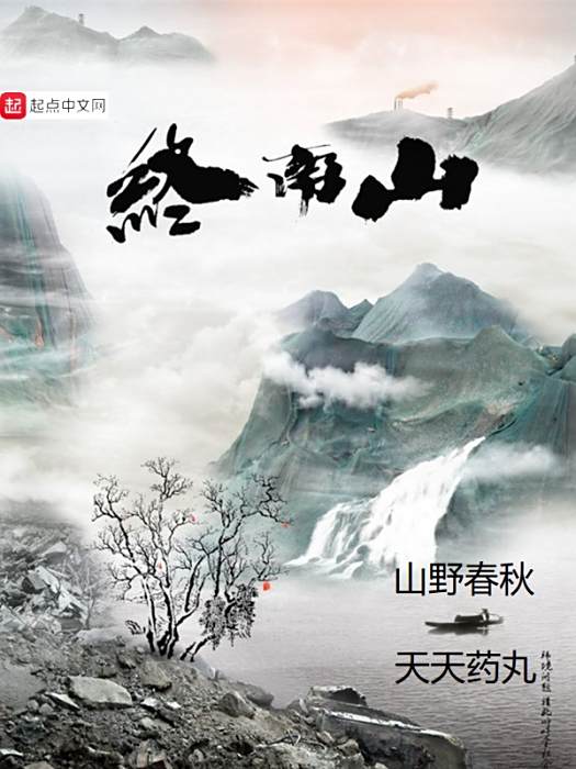 山野春秋 山野春秋