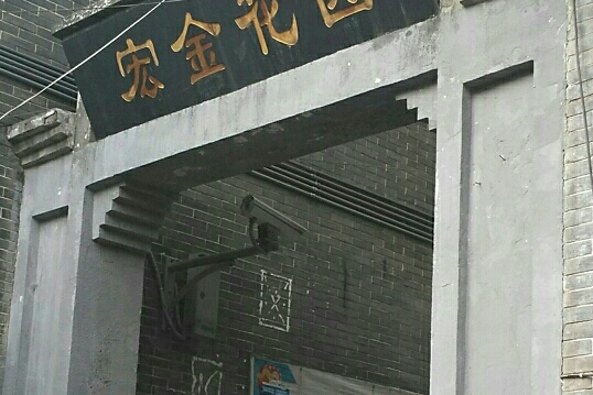 宏金花園 宏金花園