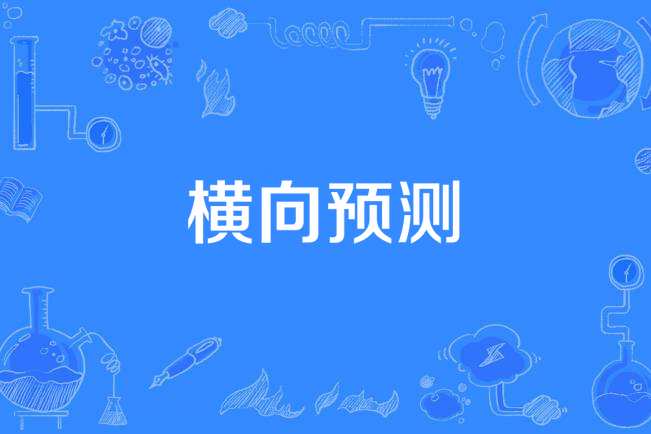 橫向預測 橫向預測