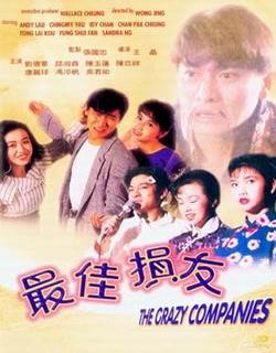 最佳損友(1988年王晶執導的香港電影)
