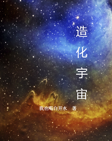造化宇宙 造化宇宙