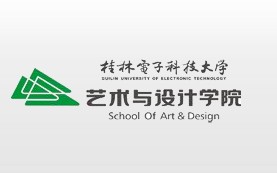桂林電子科技大學藝術與設計學院