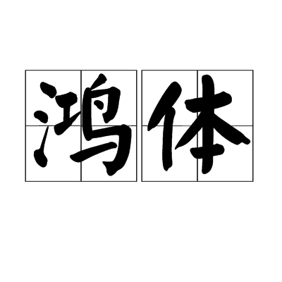 鴻體 鴻體