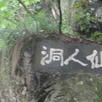 赤土仙人洞 赤土仙人洞