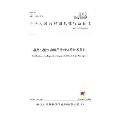 中華人民共和國機械行業標準：通用小型汽油機用密封墊片技術條件
