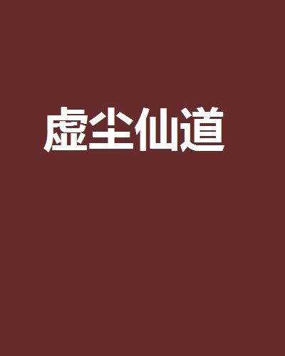 虛塵仙道 虛塵仙道