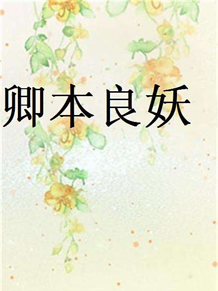 卿本良妖 卿本良妖