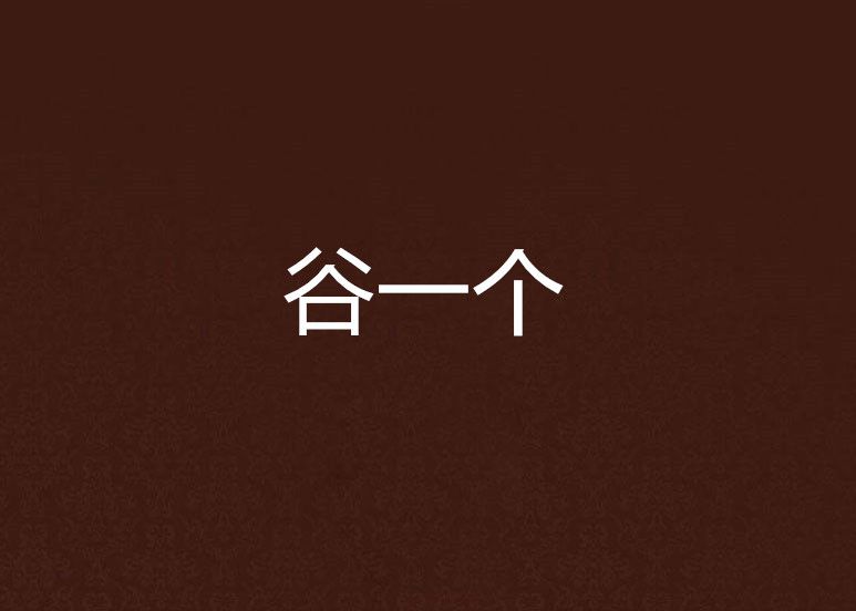 谷一個 谷一個