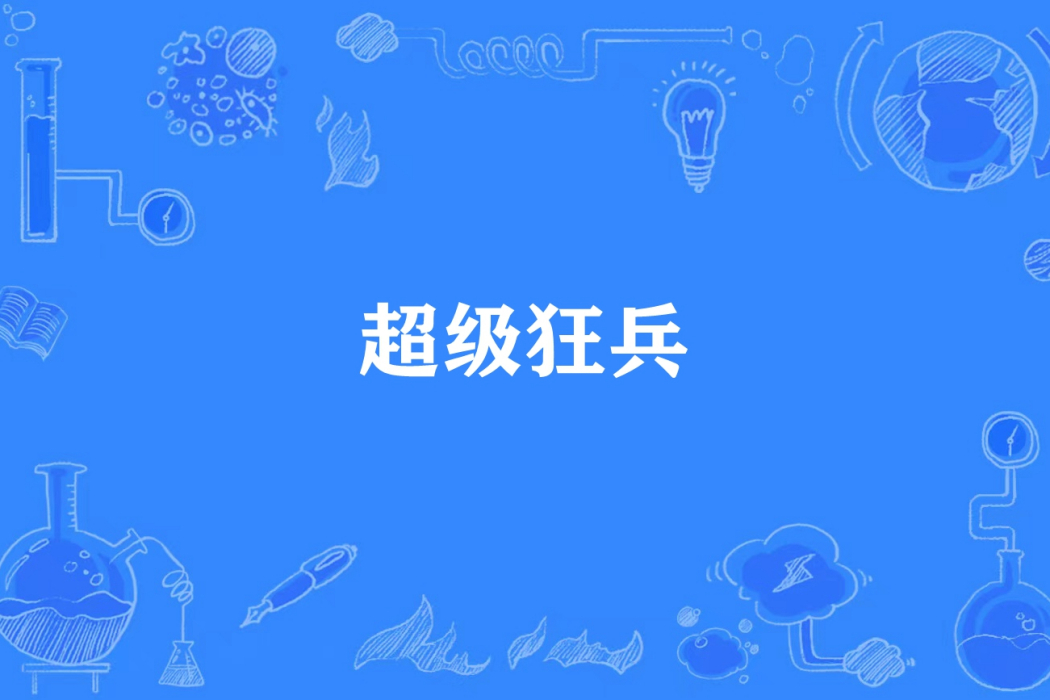 超級狂兵(步千帆所著小說) 超級狂兵(步千帆所著小說)
